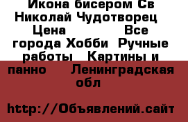 Икона бисером Св.Николай Чудотворец › Цена ­ 10 000 - Все города Хобби. Ручные работы » Картины и панно   . Ленинградская обл.